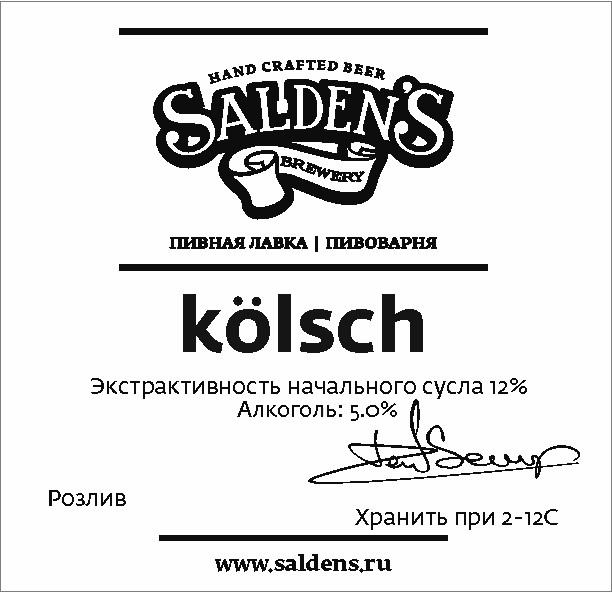 Филипповский by saldens советская ул 56 меню. Кёльш Салденс. Saldens пивоварня. Салденс пиво ассортимент. Пиво кёльш Салденс.