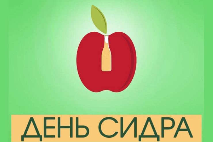 23 апреля в Петербурге пройдёт День сидра