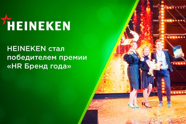 Heineken победила в премии «HR Бренд года»