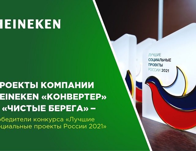 https://center.beer/wp-content/uploads/2021/07/socialnye-proekty-heineken-zasluzhili-nagradu-rossijskogo-konkursa-29db47f-640x493.jpg