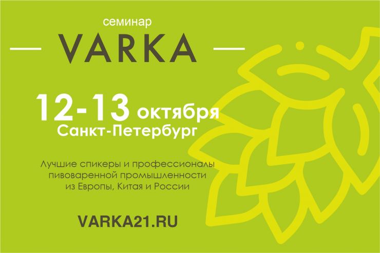 В октябре в Петербурге пройдёт VARKA — семинар для пивоваров