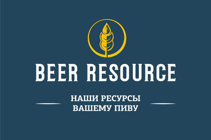 Beer Resource приглашает на выставку «На дрожжах» и Фестиваль домашнего пива